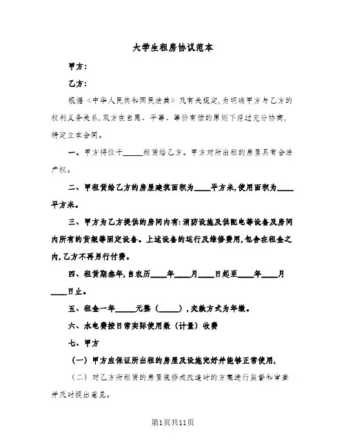 2024年大学生租房协议范本(五篇)