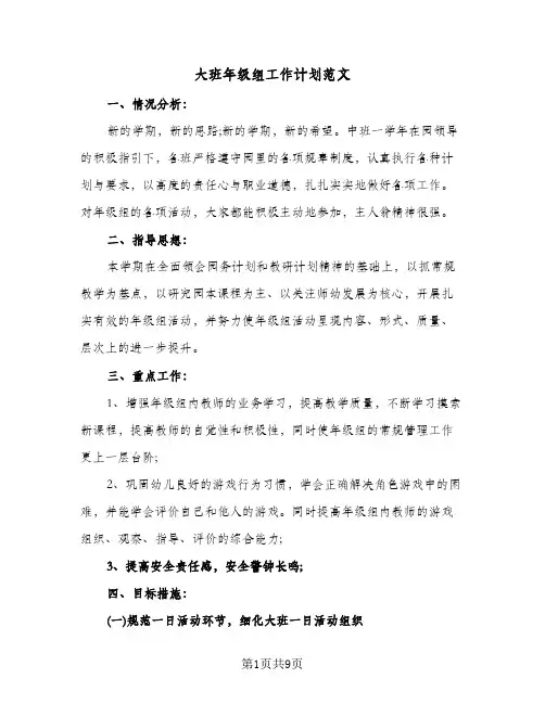 大班年级组工作计划范文(3篇)