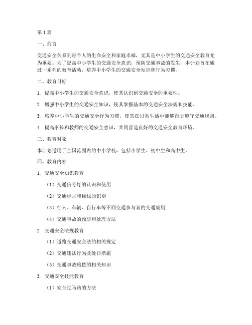 中小交通安全教育计划(3篇)