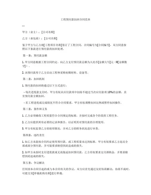 工程预付款扣回合同范本