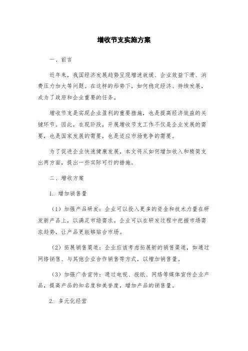 增收节支实施方案
