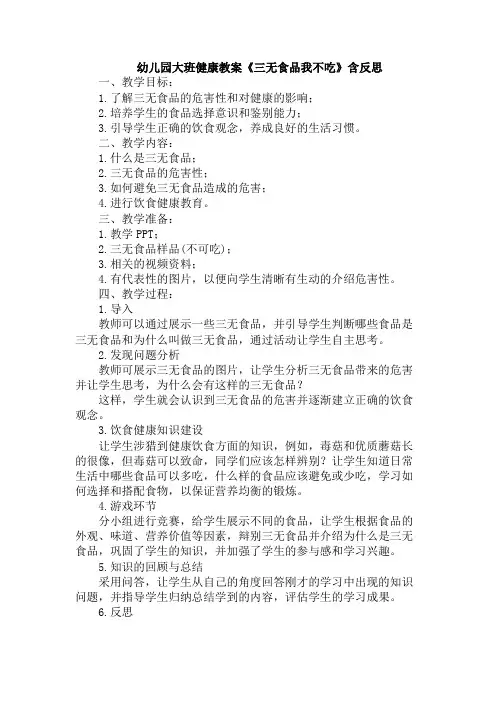 幼儿园大班健康教案《三无食品我不吃》含反思