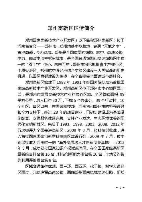 郑州高新区区情简介