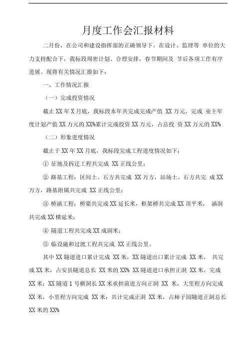 工程项目月度工作会汇报材料模板