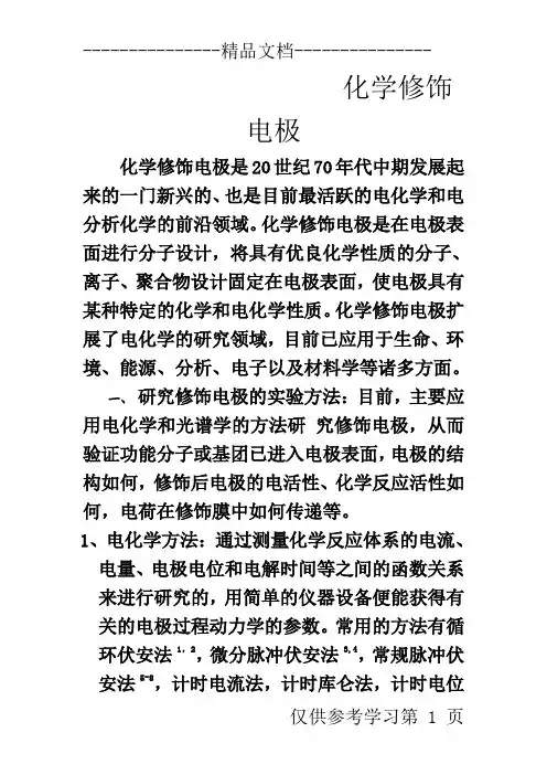 化学修饰电极