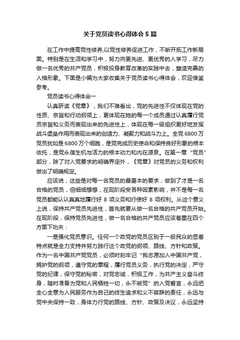 关于党员读书心得体会5篇