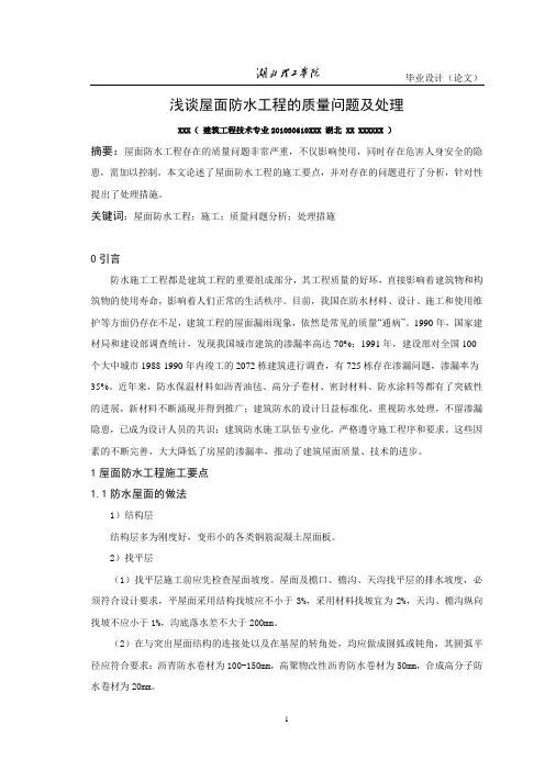 《浅谈屋面防水工程的质量问题及处理》优秀毕业论文