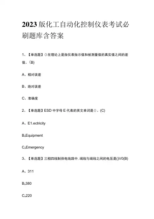 2023版化工自动化控制仪表考试必刷题库附答案