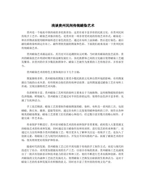 浅谈贵州民间传统蜡染艺术