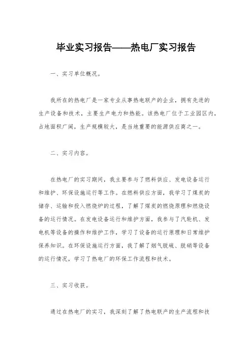 毕业实习报告——热电厂实习报告