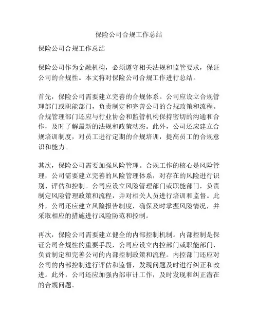 保险公司合规工作总结