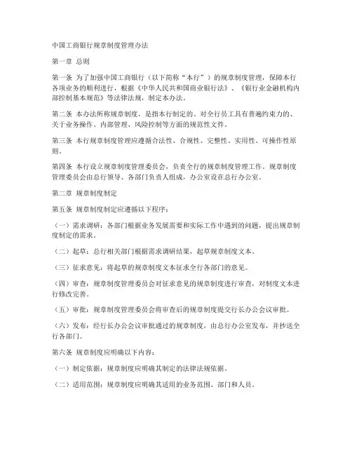 中国工商银行规章制度管理办法