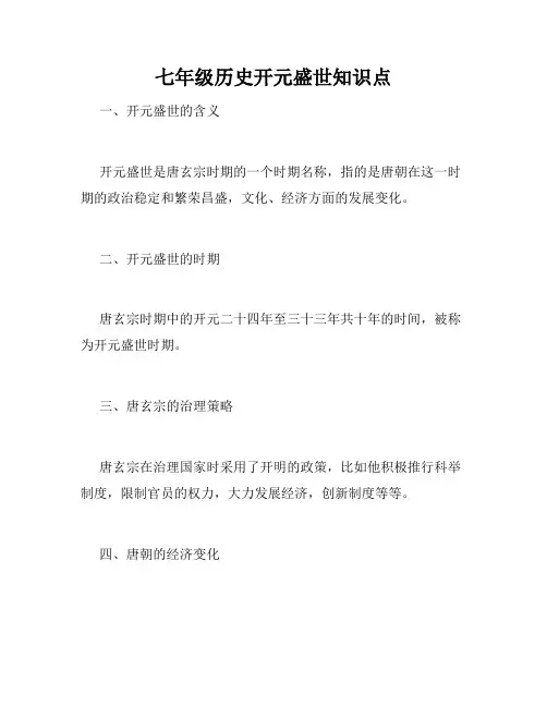 七年级历史开元盛世知识点