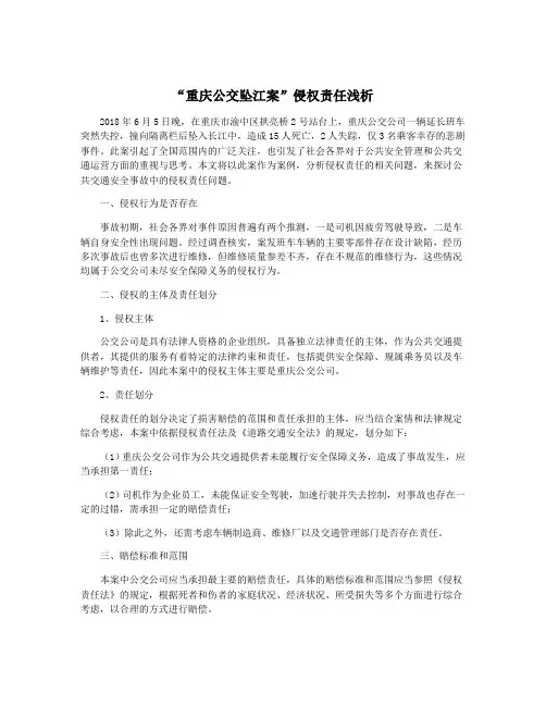 “重庆公交坠江案”侵权责任浅析