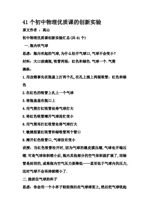 41个初中物理优质课的创新实验