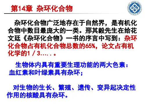 第14章杂环化合物