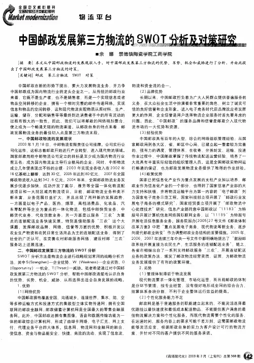 中国邮政发展第三方物流的SWOT分析及对策研究
