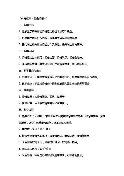 体育教案-体育教案--我是滑稽人