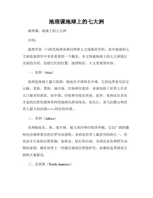 地理课地球上的七大洲