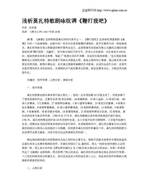 浅析莫扎特歌剧咏叹调《鞭打我吧》
