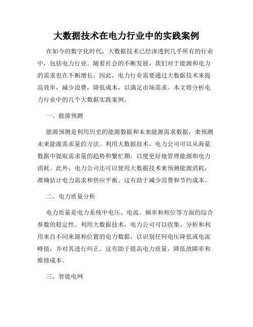 大数据技术在电力行业中的实践案例