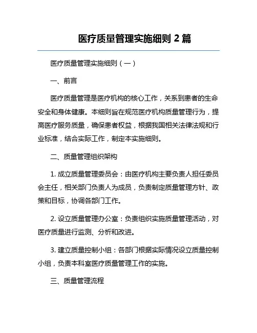医疗质量管理实施细则2篇