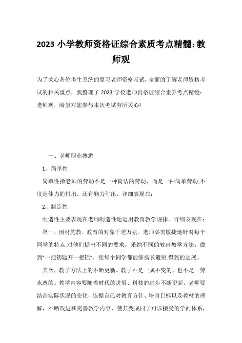2023小学教师资格证综合素质考点精髓：教师观