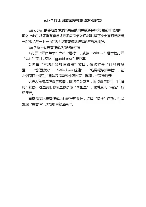 win7找不到兼容模式选项怎么解决