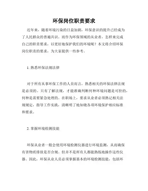 环保岗位职责要求