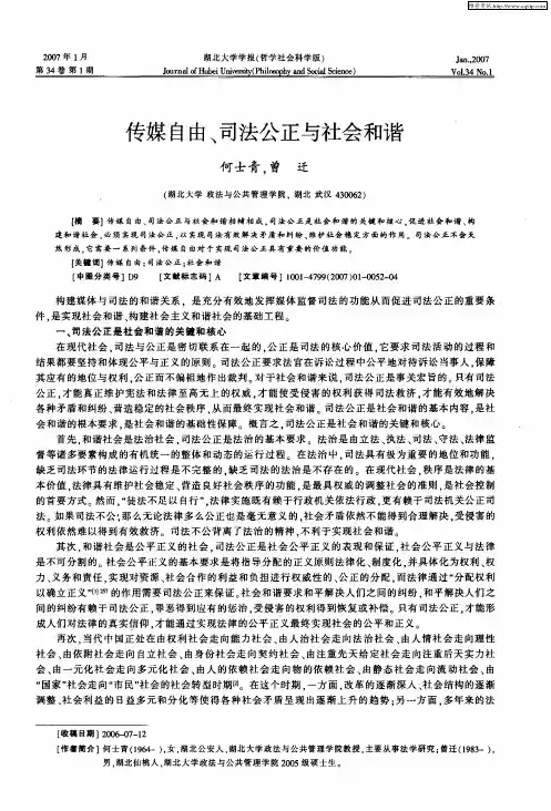 传媒自由、司法公正与社会和谐