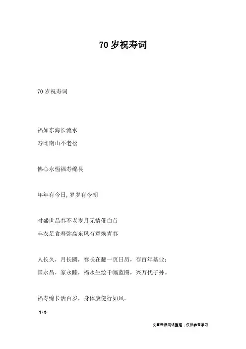 70岁祝寿词