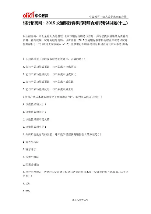银行招聘网：2015交通银行春季招聘综合知识考试试题(十三)