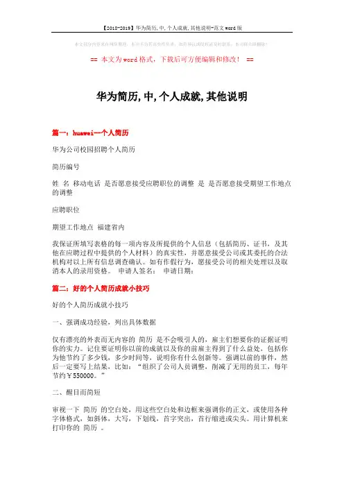【2018-2019】华为简历,中,个人成就,其他说明-范文word版 (3页)