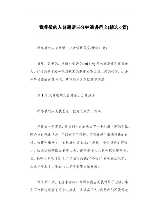 我尊敬的人普通话三分钟演讲范文(精选6篇)