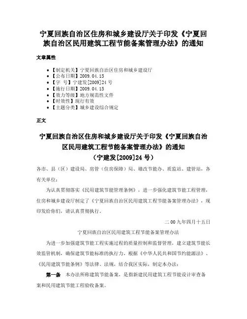 宁夏回族自治区住房和城乡建设厅关于印发《宁夏回族自治区民用建筑工程节能备案管理办法》的通知