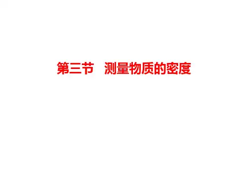 八年级上册物理人教版第六章第三节测量物质的密度课件