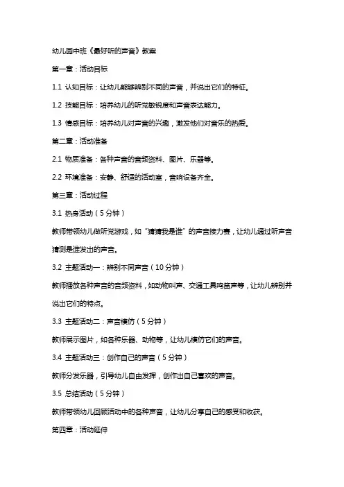 幼儿园中班《最好听的声音》教案