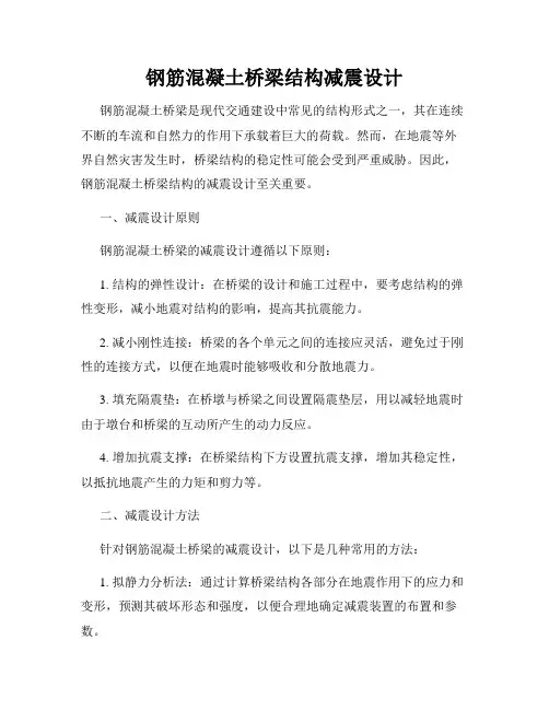 钢筋混凝土桥梁结构减震设计