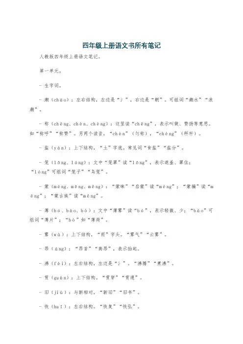 四年级上册语文书所有笔记