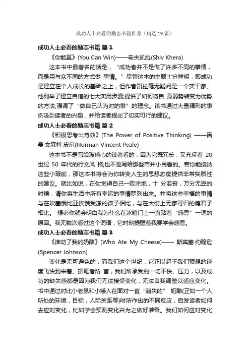 成功人士必看的励志书籍推荐（精选19篇）