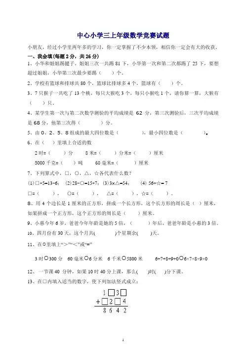 人教版三年级上册数学奥林匹克竞赛难题试卷