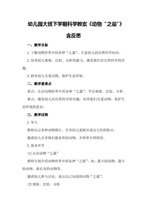 幼儿园大班下学期科学教案《动物“之最”》含反思