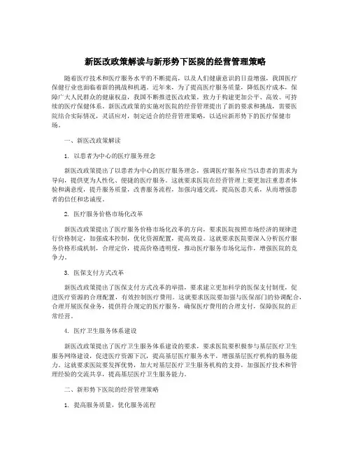 新医改政策解读与新形势下医院的经营管理策略