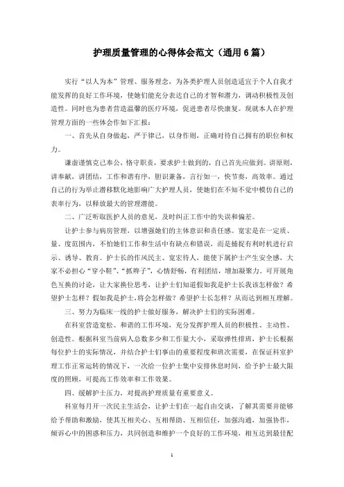 最新护理质量管理的心得体会