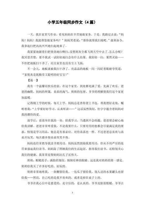 小学五年级同步作文(4篇)