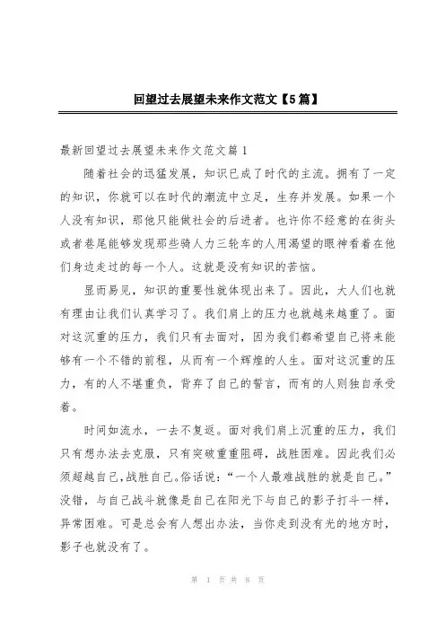 回望过去展望未来作文范文【5篇】