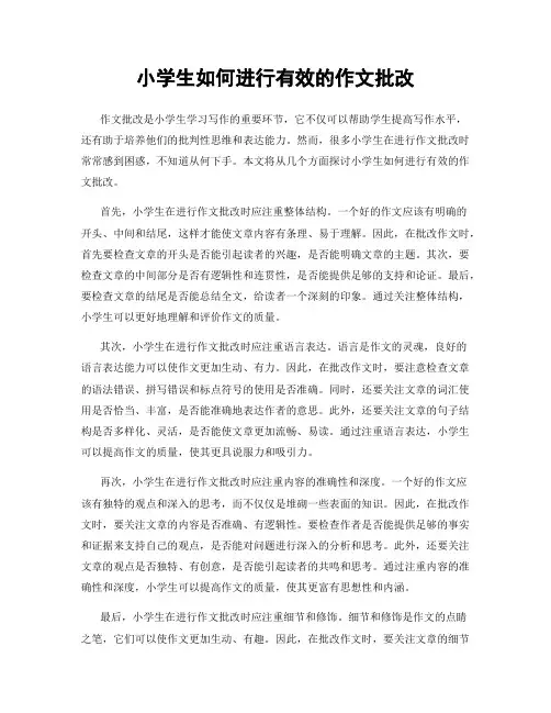 小学生如何进行有效的作文批改