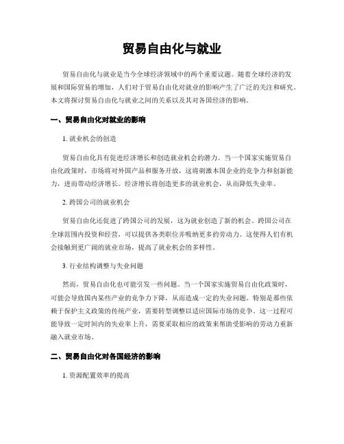 贸易自由化与就业