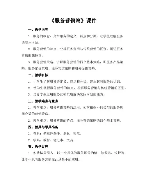《服务营销篇》课件