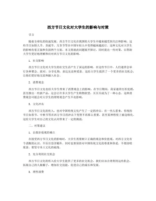 西方节日文化对大学生的影响与对策